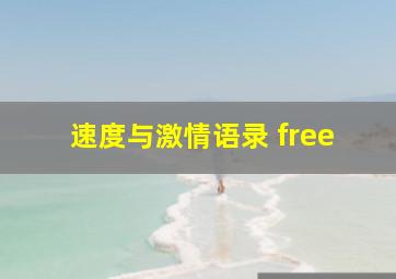 速度与激情语录 free